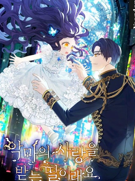 被惡魔寵愛的女兒