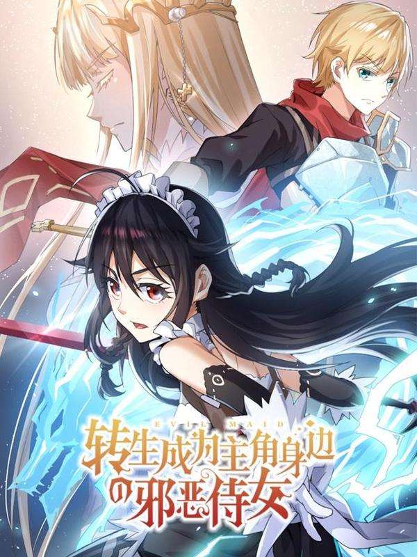 转生成为主角身边的邪恶侍女