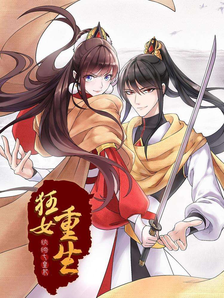 狂女重生：纨绔七皇妃