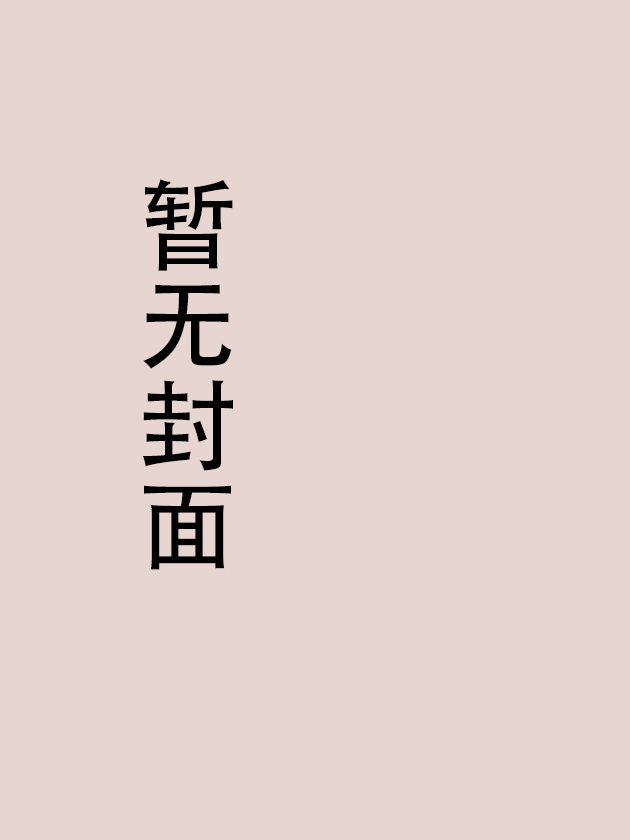 和死敌一起养龙崽
