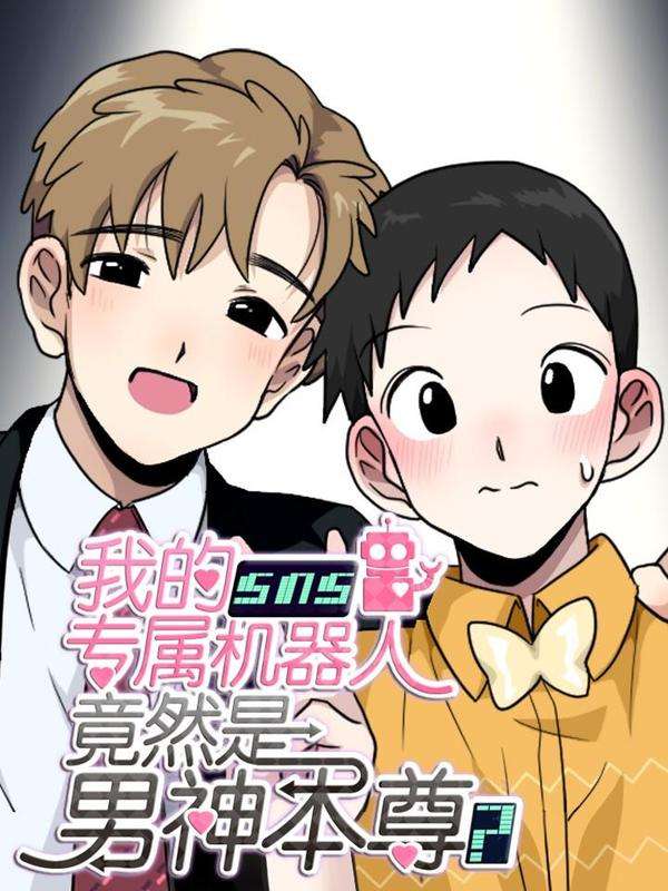 我的SNS专属机器人竟然是男神本尊？漫画