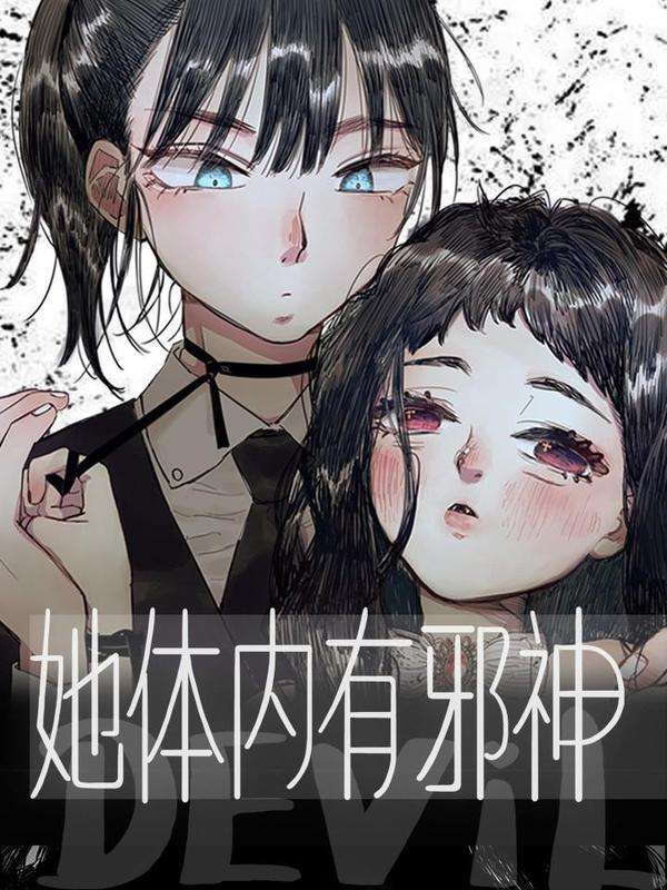 她体内有邪神