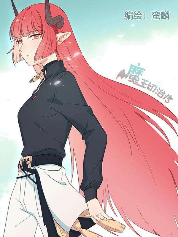 魔王切治疗