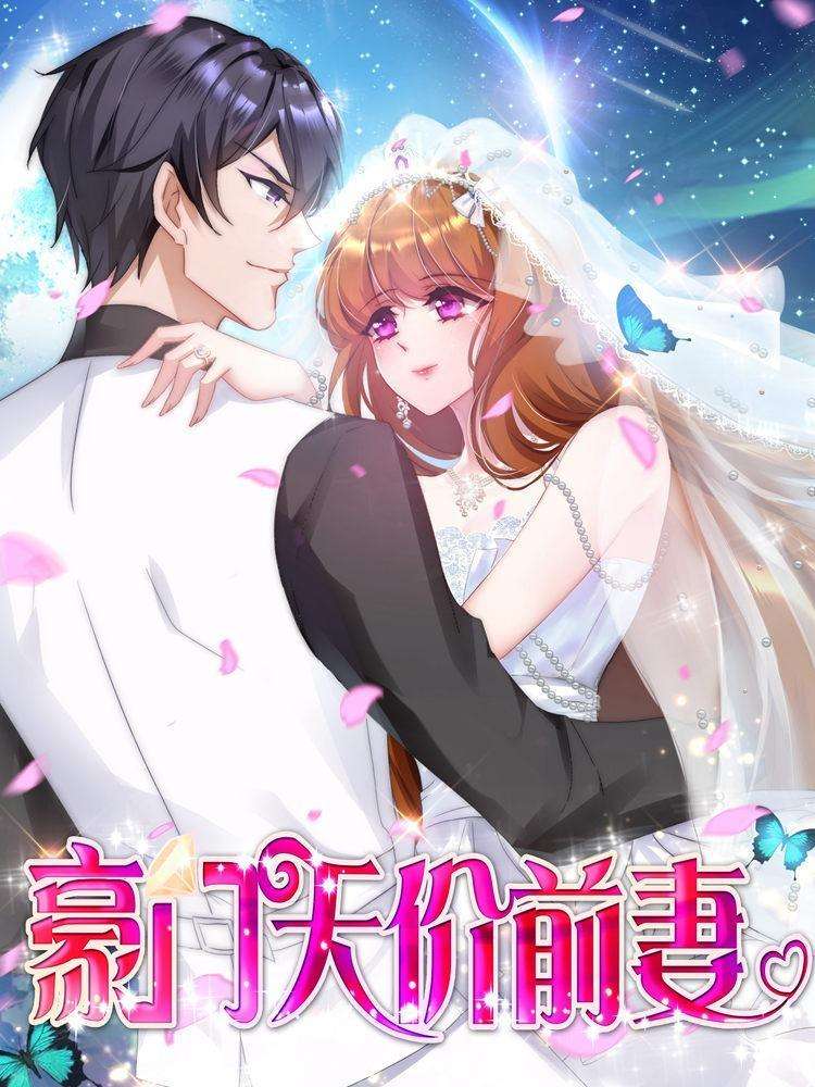 豪门天价前妻