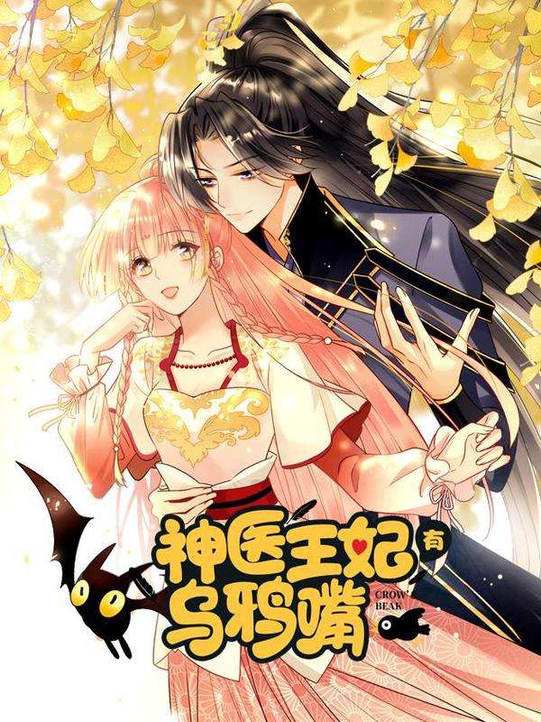 神医王妃有乌鸦嘴