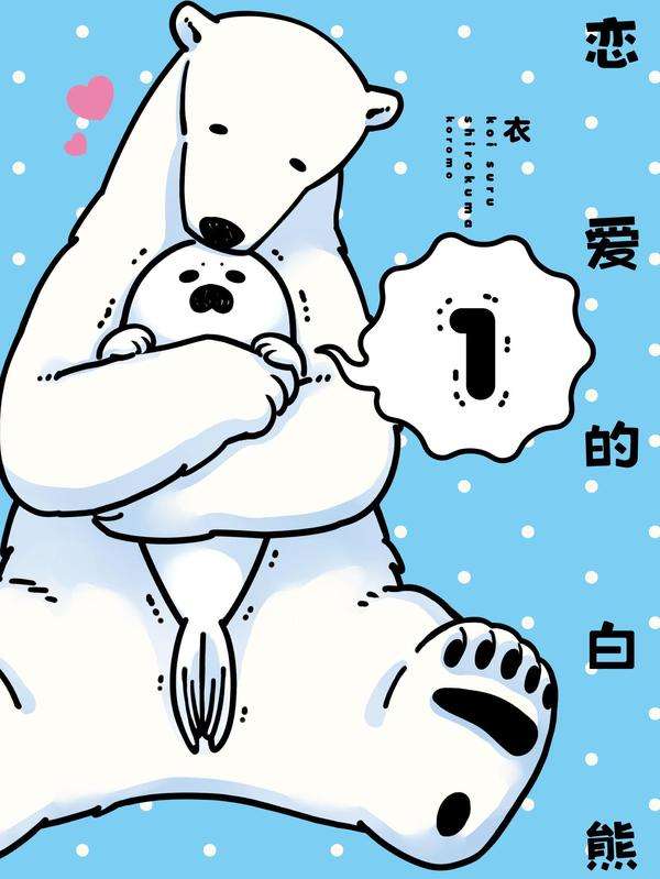 恋爱的白熊漫画