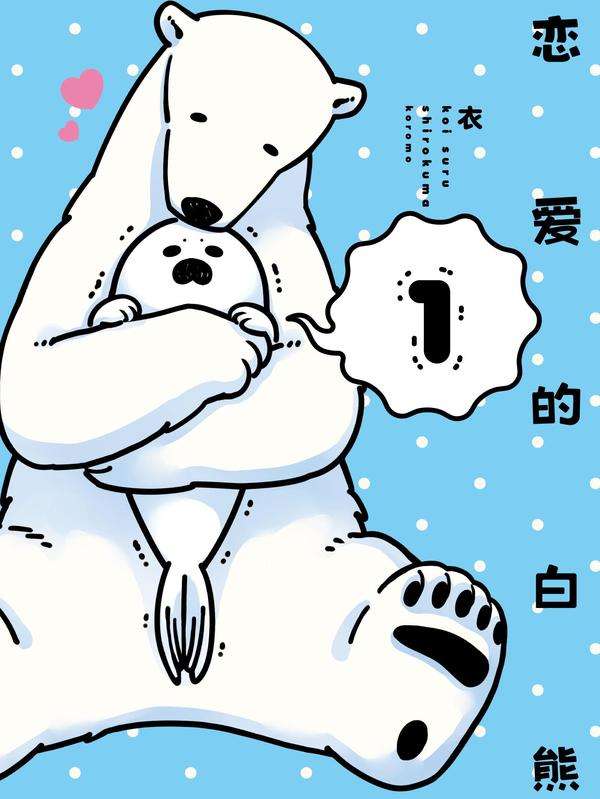 恋爱的白熊
