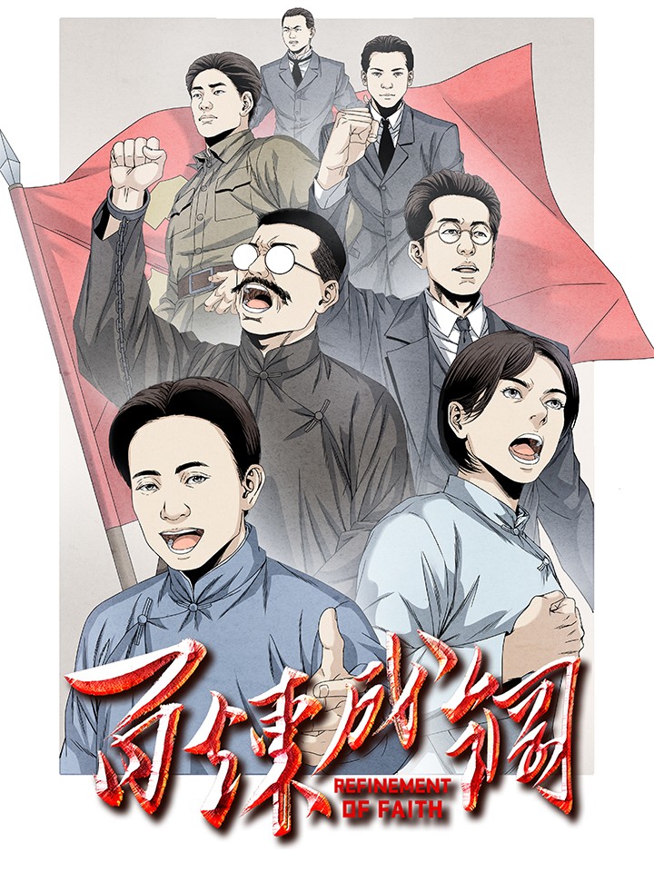 百炼成钢漫画