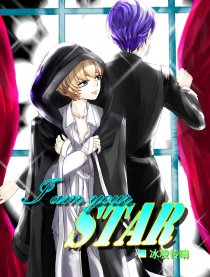 I AM YOUR STAR漫画