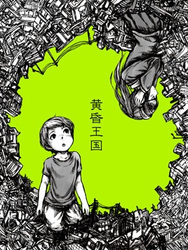 黄昏之国漫画