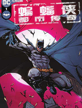 红头罩与蝙蝠侠：欢呼漫画阅读