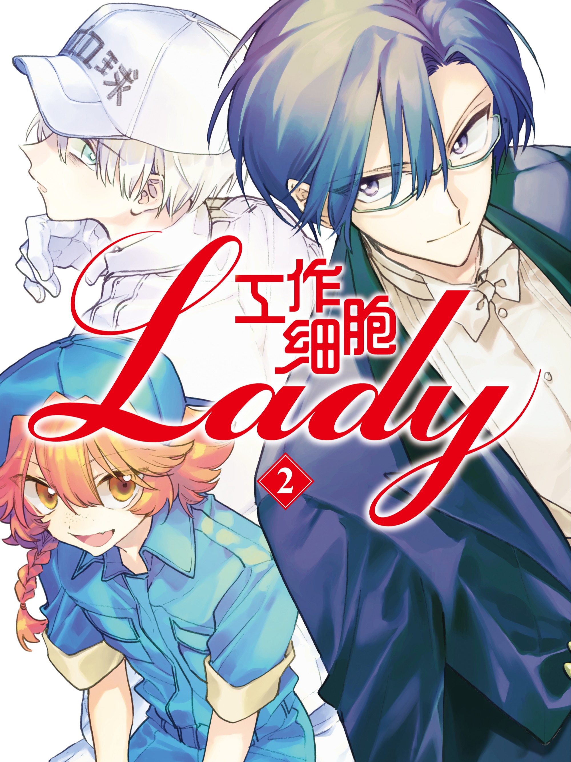 工作细胞lady