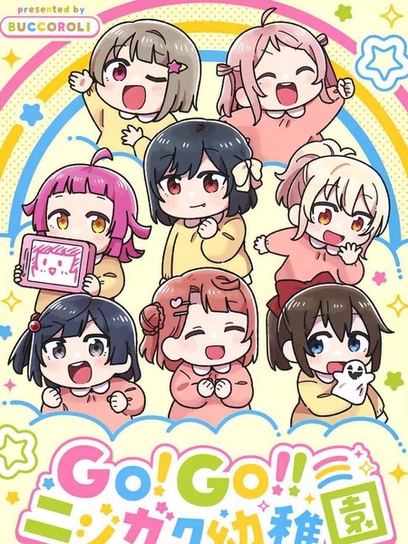 GO!GO!!虹咲幼儿园漫画
