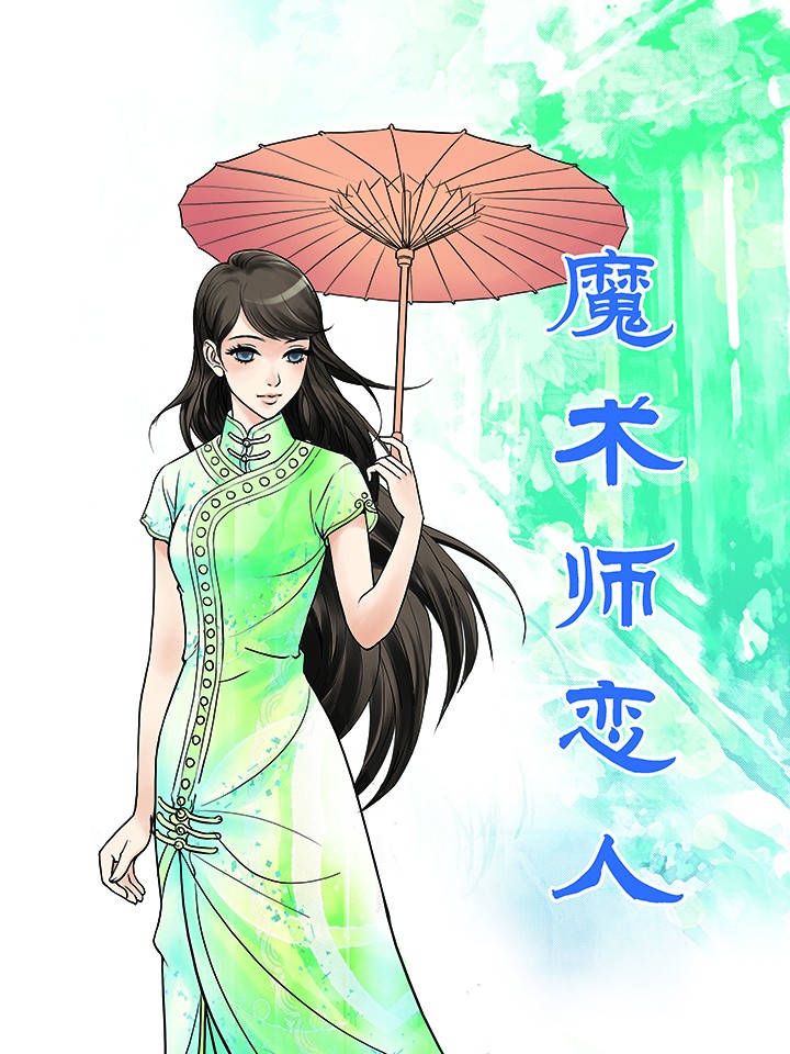 魔术师恋人