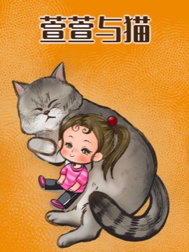 萱萱与猫