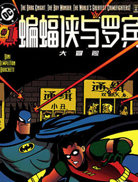蝙蝠侠与罗宾大冒险漫画阅读