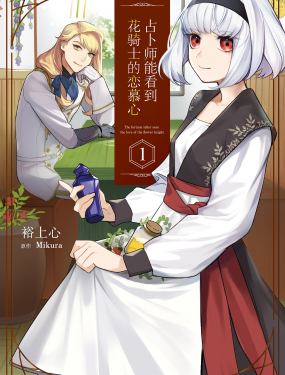 占卜师能看到花骑士的恋慕心漫画阅读