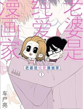 老婆是BL漫画家