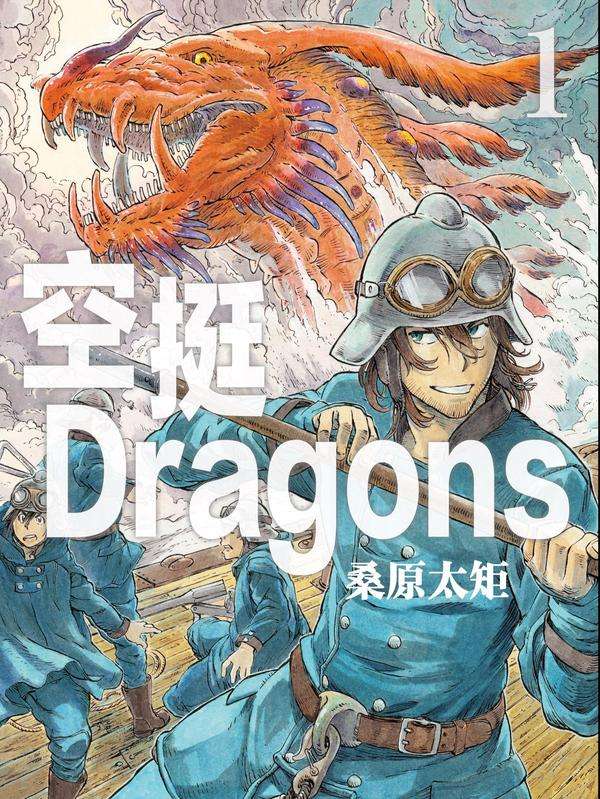 空挺Dragons - 桑原太矩,讲谈社漫画阅读
