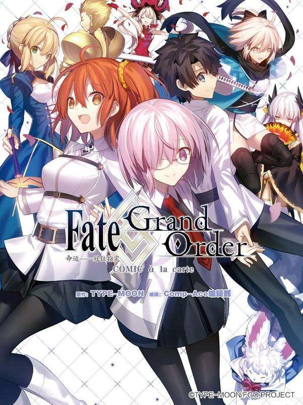 Fate_Grand Order 命运——冠位指定 COMIC à la carte漫画阅读