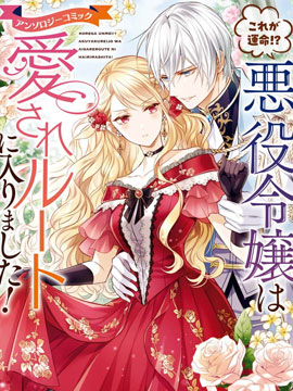 這就是命運!?反派千金進入了被愛模式!