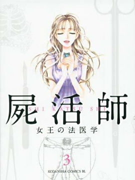 尸活师 女王的法医学漫画