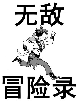 无敌冒险录（FF14同人）漫画