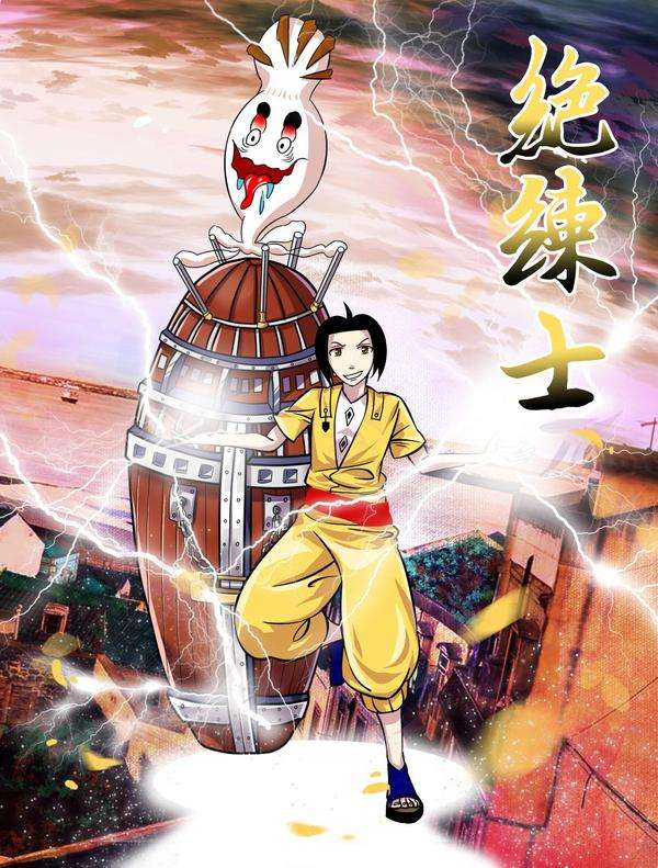绝炼士