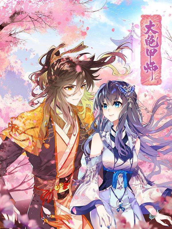 大龟甲师