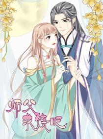 师父求饶吧漫画