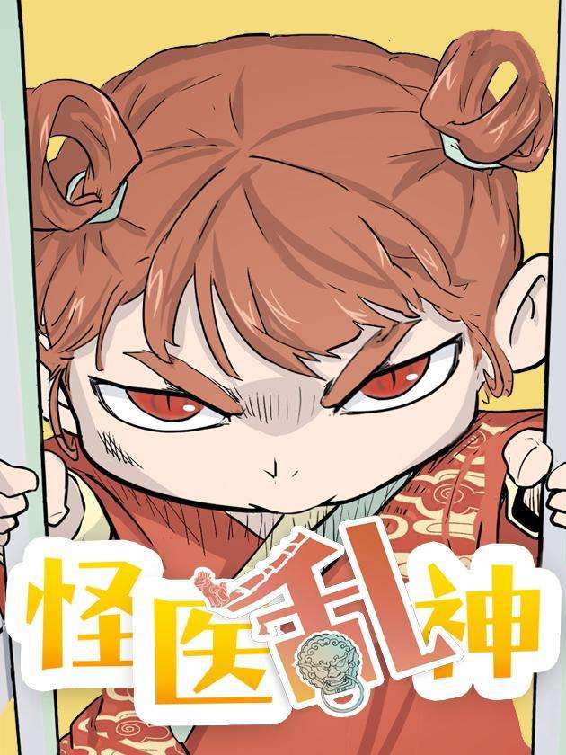 怪医不语