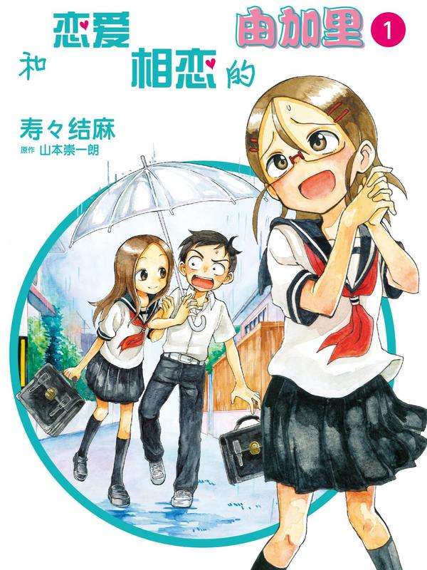 和恋爱相恋的由加里