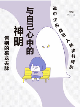 直到与「神明」告别漫画