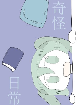 奇怪日常漫画