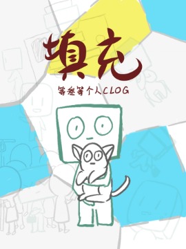 填充（clog）漫画