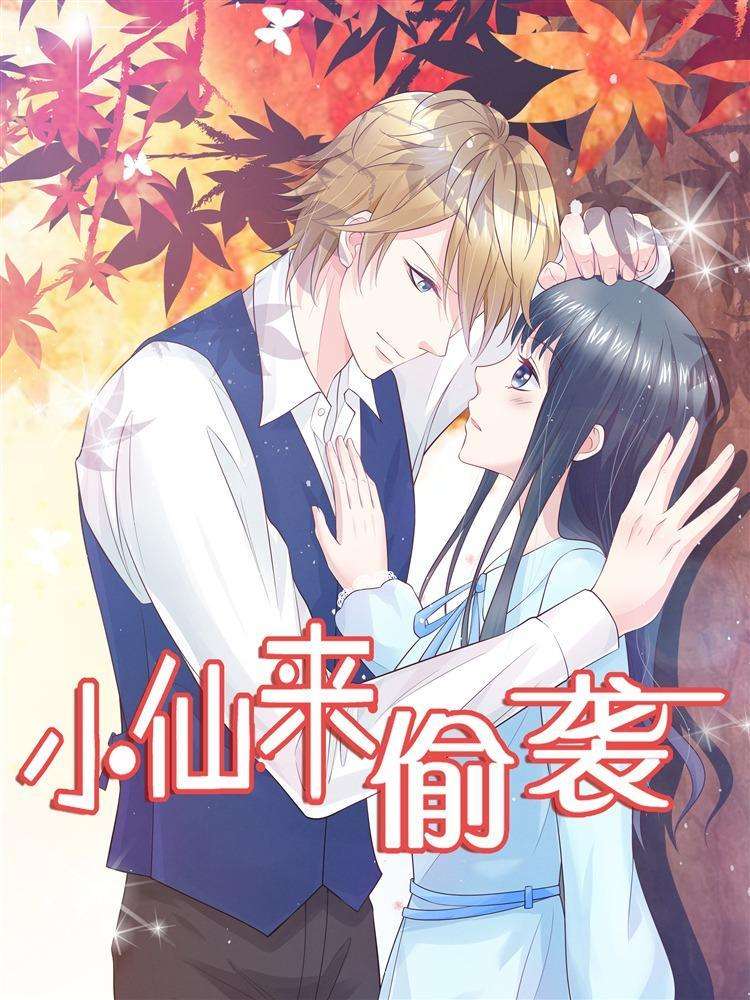小仙來偷襲
