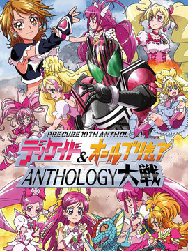 假面骑士Decade & all光之美少女 Anthology大战漫画阅读