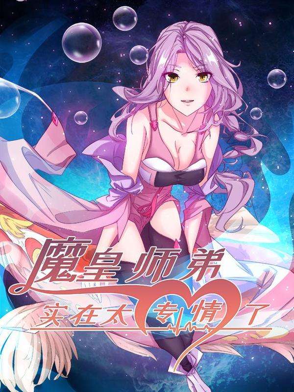 魔皇师弟实在太专情了漫画