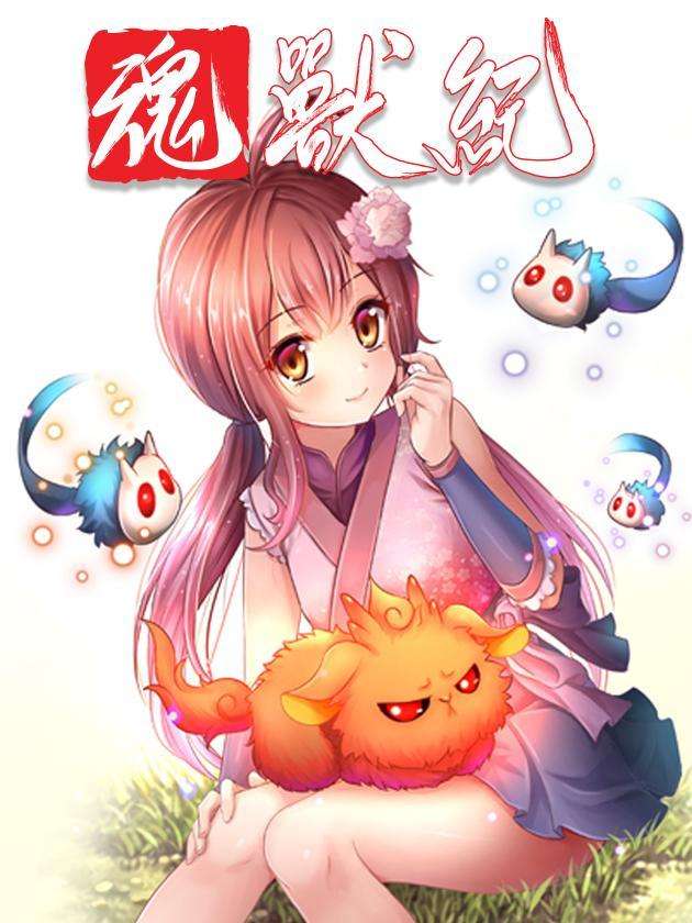 魂兽纪