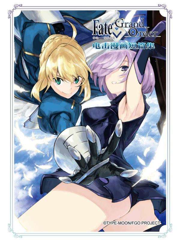 Fate_Grand Order 命运——冠位指定 电击漫画短篇集