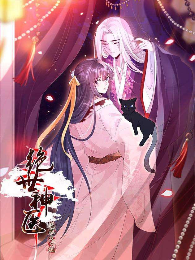 绝世神医：腹黑大小姐