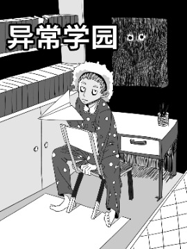 异常学园漫画