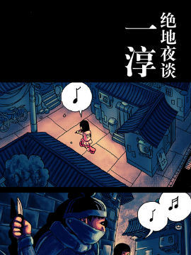 绝地夜谈漫画