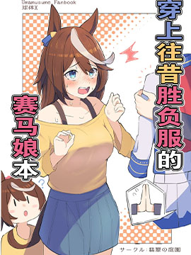 穿上往昔胜负服的赛马娘本漫画