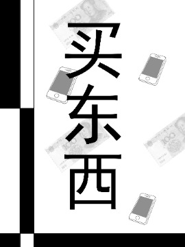 买东西漫画