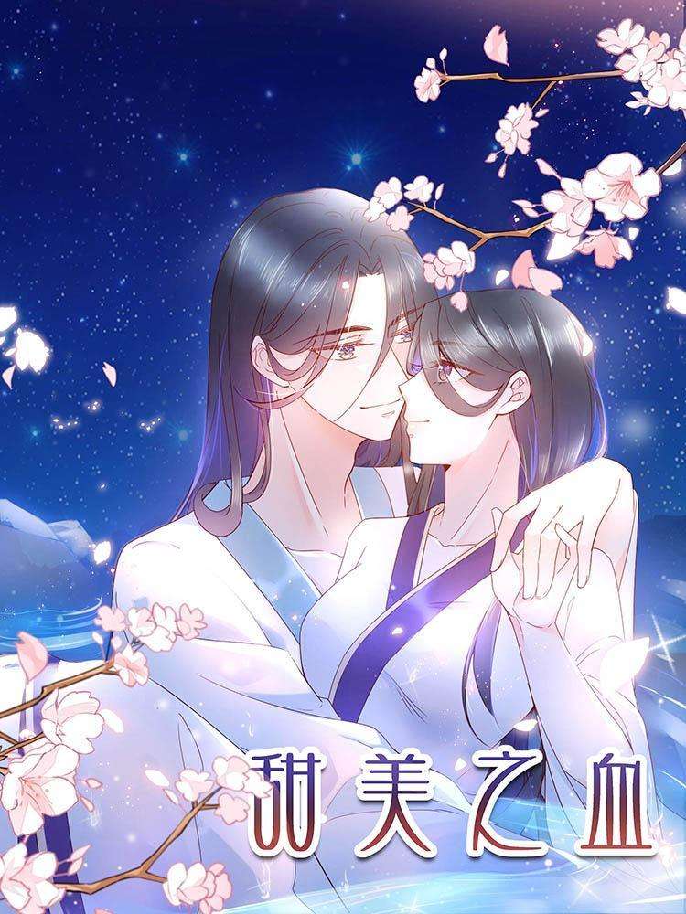 甜美之血