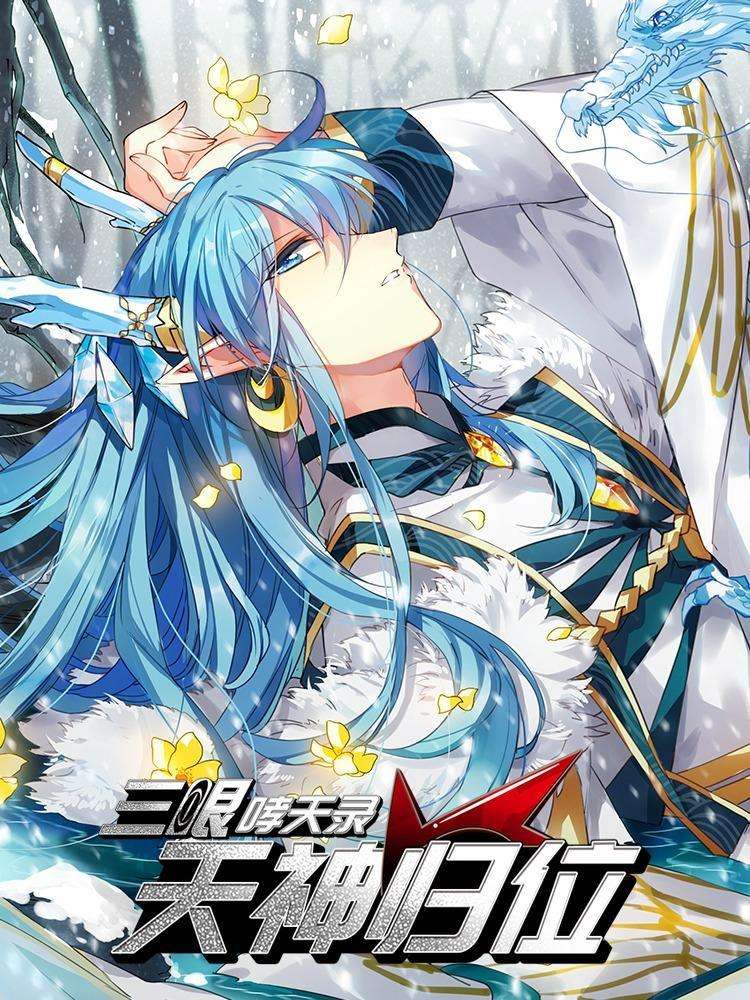 三眼哮天錄·天神歸位