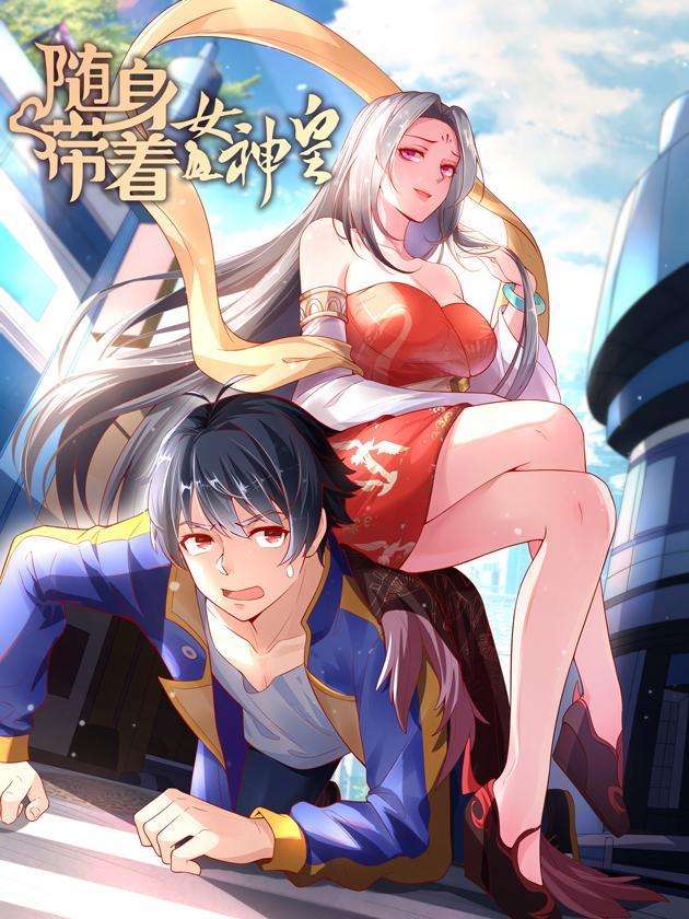 随身带着女神皇