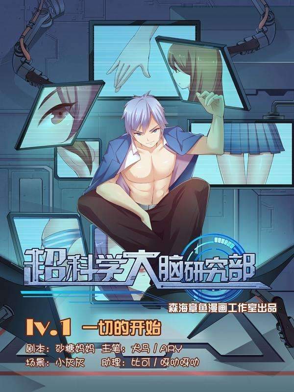 超科学大脑研究部