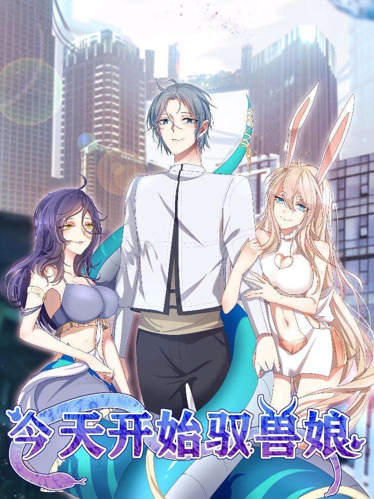 今天开始驭兽娘